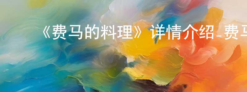 白秋实的动漫综艺大全,《费马的料理》详情介绍_费马的料理已完结在线观看_费马的料理迅雷下载_动漫剧场